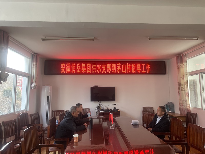 供水支部深入茅山村開展結(jié)對(duì)共建活動(dòng)